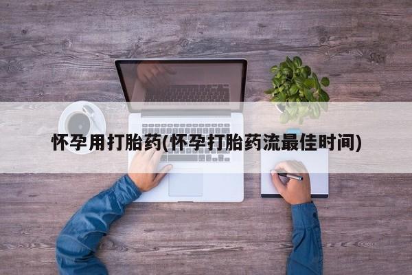私人卖打胎药联系方式怀孕用打胎药(怀孕打胎药流最佳时间)