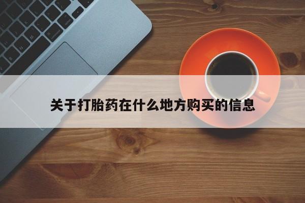私人卖打胎药联系方式关于打胎药在什么地方购买的信息
