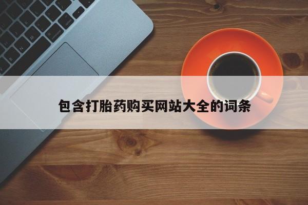 私人卖打胎药联系方式包含打胎药购买网站大全的词条