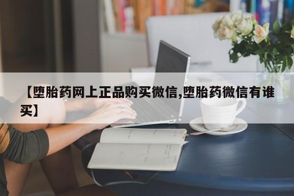 私人卖打胎药联系方式【堕胎药网上正品购买微信,堕胎药微信有谁买】