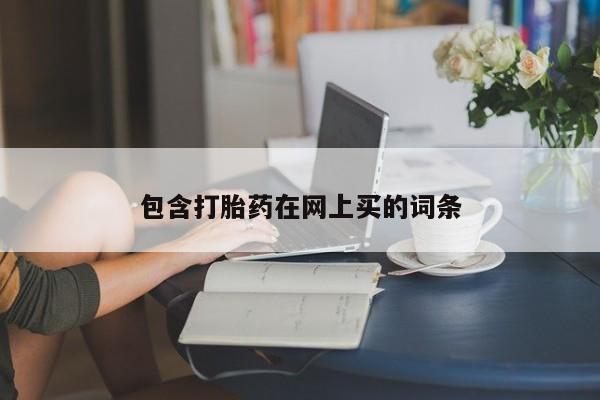 私人卖打胎药联系方式包含打胎药在网上买的词条
