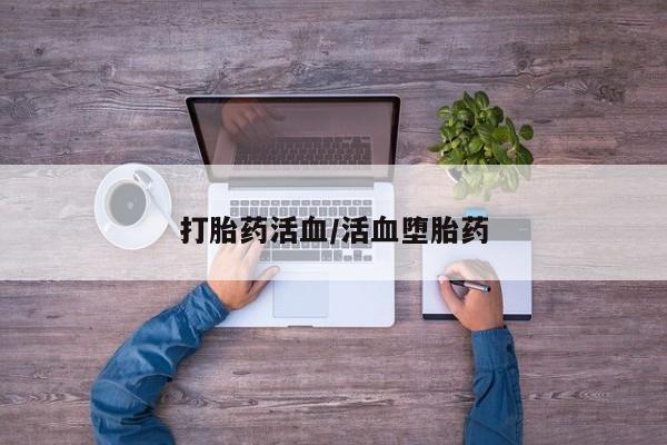私人卖打胎药联系方式打胎药活血/活血堕胎药