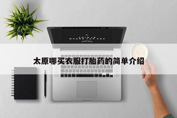 私人卖打胎药联系方式太原哪买衣服打胎药的简单介绍