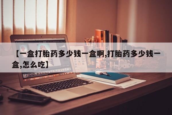 私人卖打胎药联系方式【一盒打胎药多少钱一盒啊,打胎药多少钱一盒,怎么吃】
