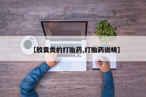 私人卖打胎药联系方式【胶囊类的打胎药,打胎药说明】