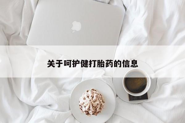 私人卖打胎药联系方式关于呵护健打胎药的信息