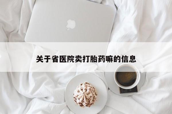 私人卖打胎药联系方式关于省医院卖打胎药嘛的信息