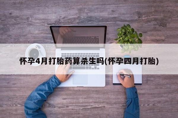 私人卖打胎药联系方式怀孕4月打胎药算杀生吗(怀孕四月打胎)