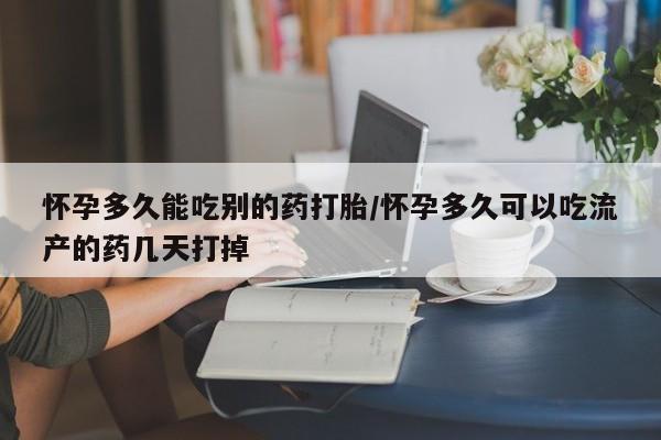 私人卖打胎药联系方式怀孕多久能吃别的药打胎/怀孕多久可以吃流产的药几天打掉