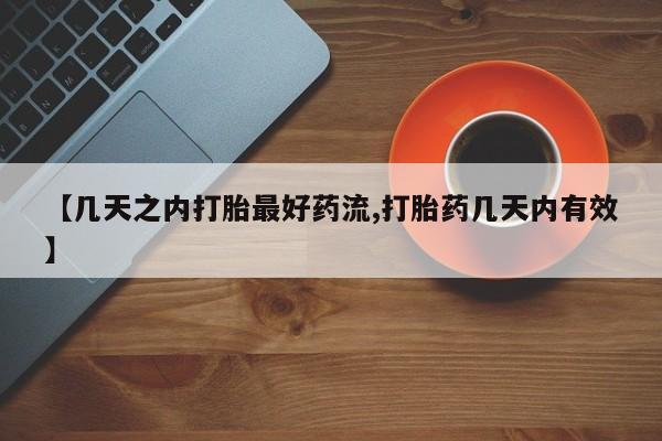 私人卖打胎药联系方式【几天之内打胎最好药流,打胎药几天内有效】