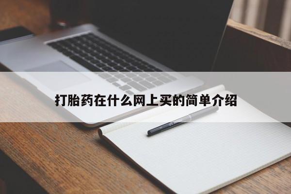 私人卖打胎药联系方式打胎药在什么网上买的简单介绍