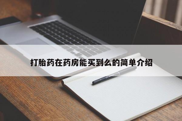 私人卖打胎药联系方式打胎药在药房能买到么的简单介绍