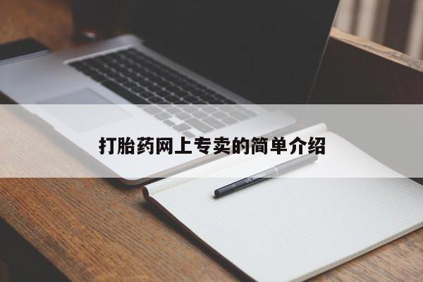 私人卖打胎药联系方式打胎药网上专卖的简单介绍