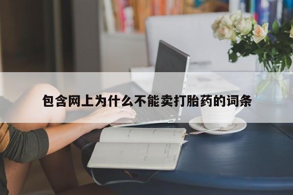 私人卖打胎药联系方式包含网上为什么不能卖打胎药的词条