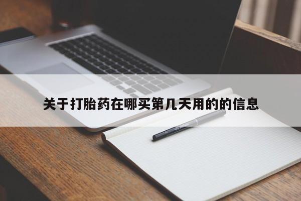 私人卖打胎药联系方式关于打胎药在哪买第几天用的的信息