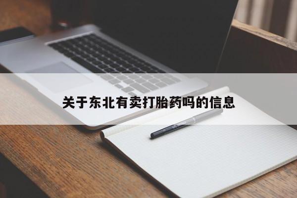 私人卖打胎药联系方式关于东北有卖打胎药吗的信息