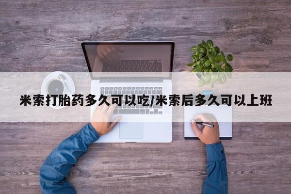 私人卖打胎药联系方式米索打胎药多久可以吃/米索后多久可以上班